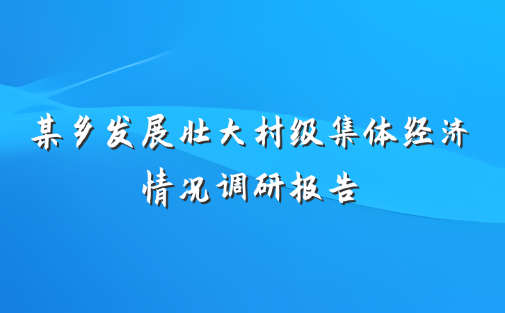 某乡发展壮大村级集体经济情况调研报告