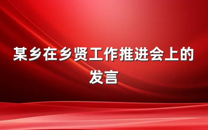 某乡在乡贤工作推进会上的发言