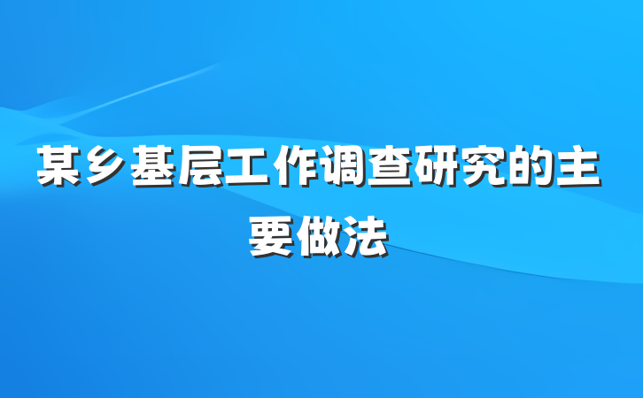 某乡基层工作调查研究的主要做法
