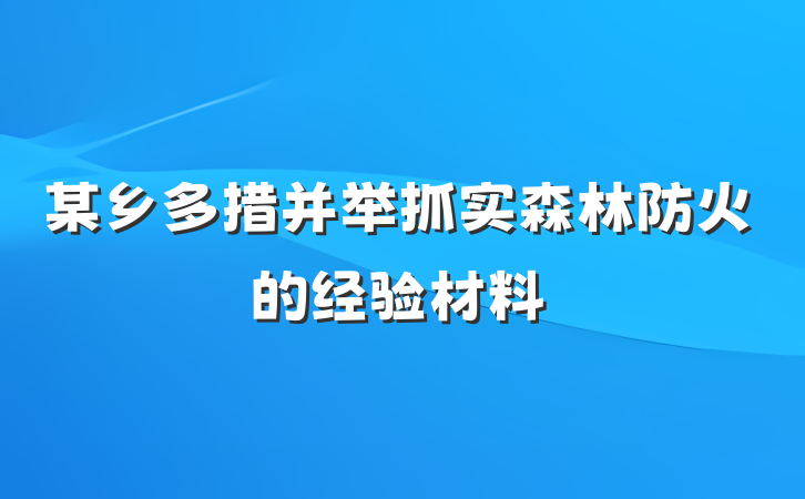 某乡多措并举抓实森林防火的经验材料