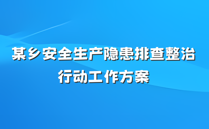 某乡安全生产隐患排查整治行动工作方案