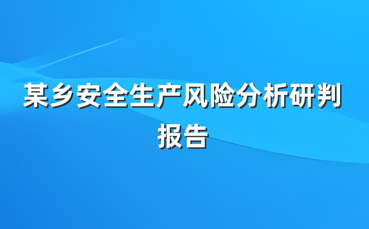 某乡安全生产风险分析研判报告