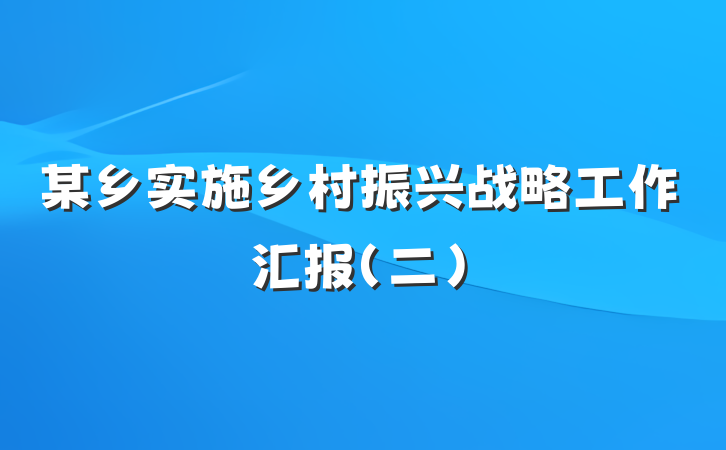 某乡实施乡村振兴战略工作汇报（二）