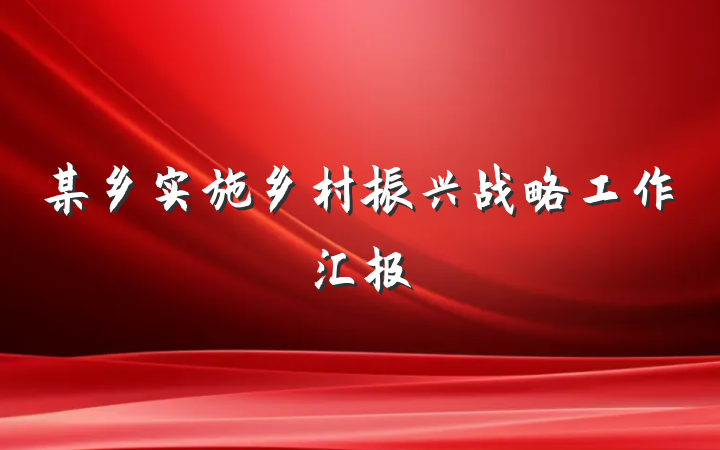 某乡实施乡村振兴战略工作汇报