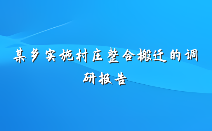 某乡实施村庄整合搬迁的调研报告
