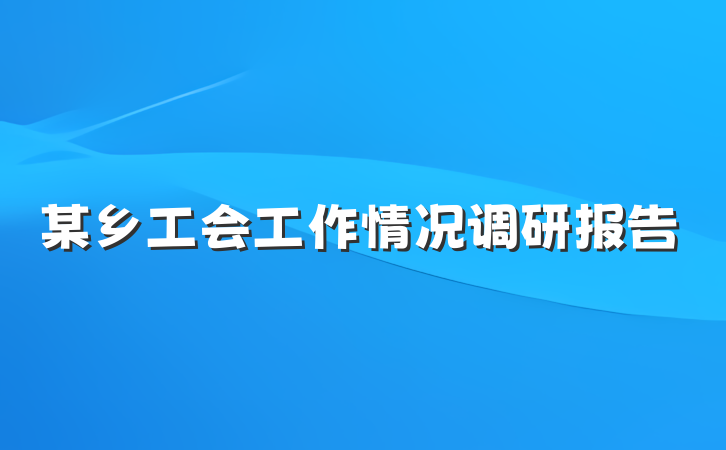 某乡工会工作情况调研报告