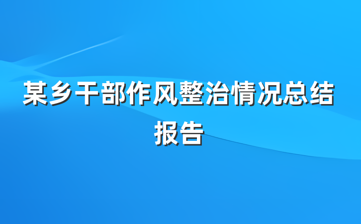 某乡干部作风整治情况总结报告