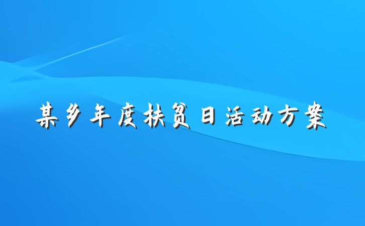 某乡年度扶贫日活动方案