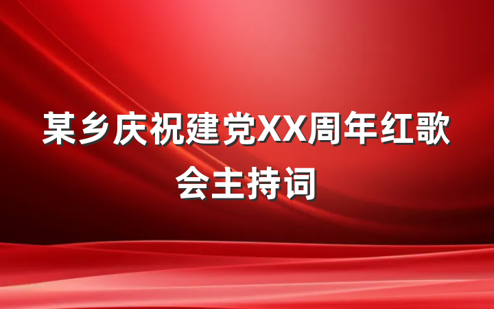 某乡庆祝建党XX周年红歌会主持词