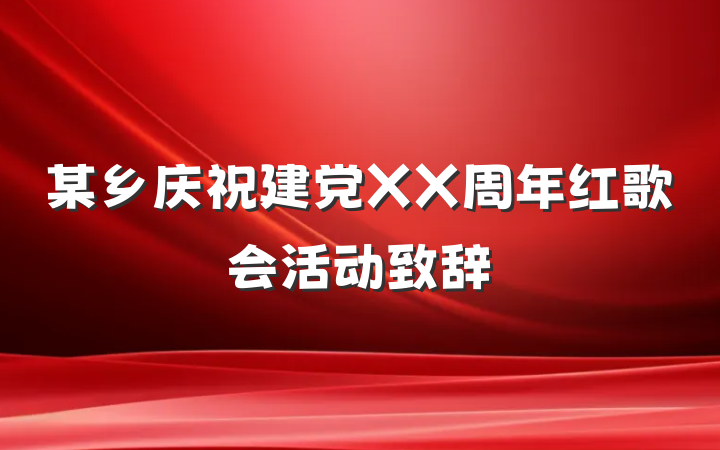 某乡庆祝建党XX周年红歌会活动致辞