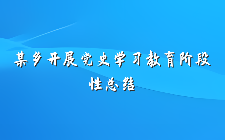 某乡开展党史学习教育阶段性总结