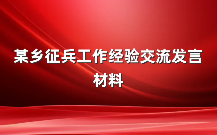 某乡征兵工作经验交流发言材料