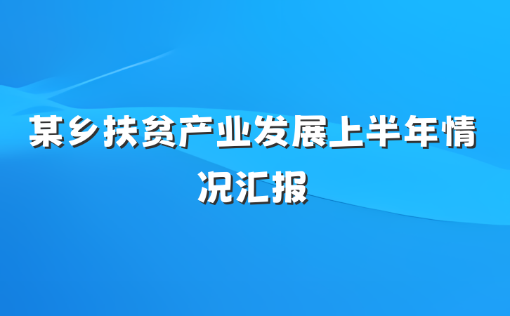 某乡扶贫产业发展上半年情况汇报