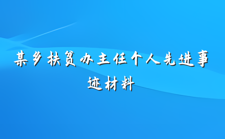 某乡扶贫办主任个人先进事迹材料