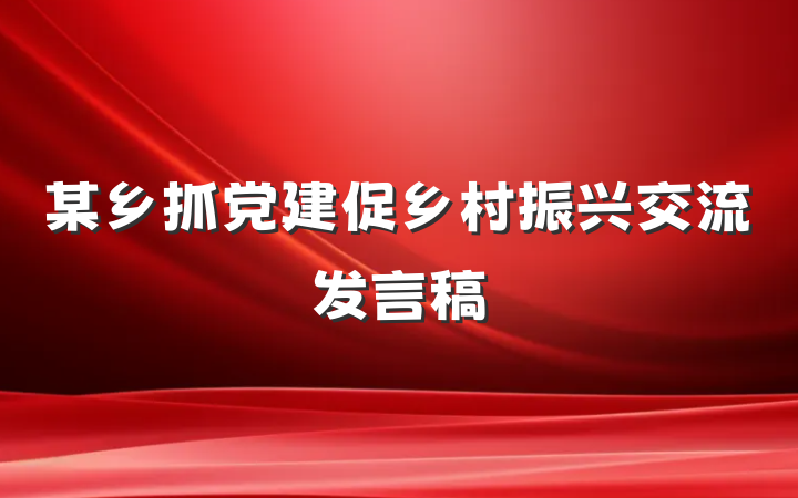 某乡抓党建促乡村振兴交流发言稿