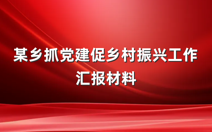 某乡抓党建促乡村振兴工作汇报材料