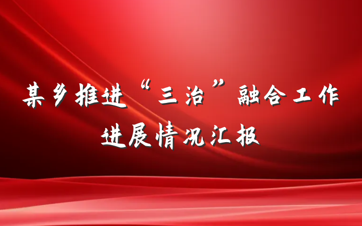 某乡推进“三治”融合工作进展情况汇报