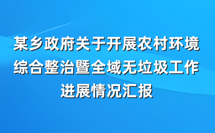 某乡政府关于开展农村环境综合整治暨全域无垃圾工作进展情况汇报