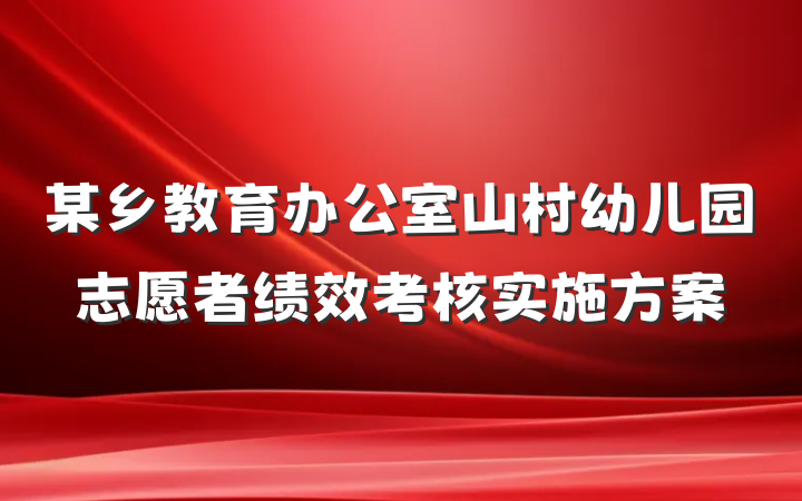 某乡教育办公室山村幼儿园志愿者绩效考核实施方案