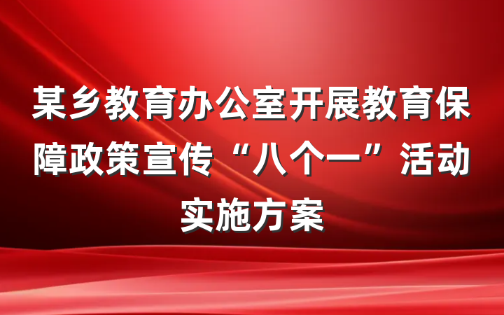 某乡教育办公室开展教育保障政策宣传“八个一”活动实施方案