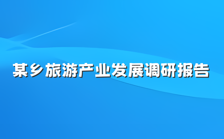 某乡旅游产业发展调研报告