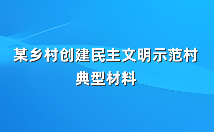 某乡村创建民主文明示范村典型材料