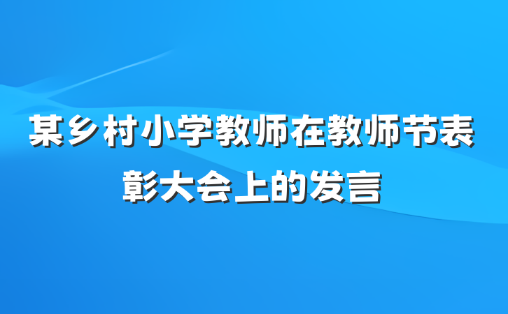 某乡村小学教师在教师节表彰大会上的发言