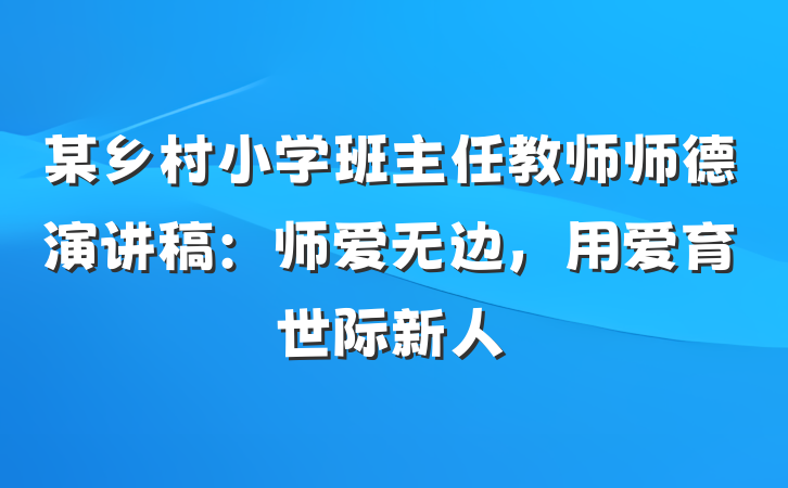 某乡村小学班主任教师师德演讲稿：师爱无边，用爱育世际新人