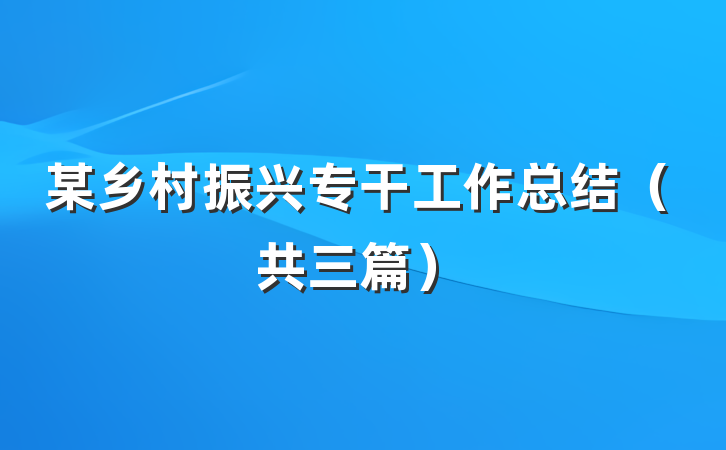 某乡村振兴专干工作总结（共三篇）