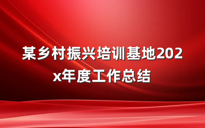 某乡村振兴培训基地202x年度工作总结