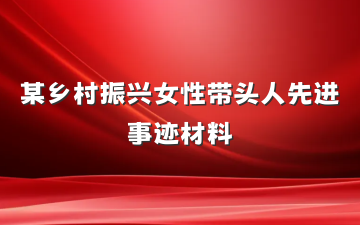 某乡村振兴女性带头人先进事迹材料