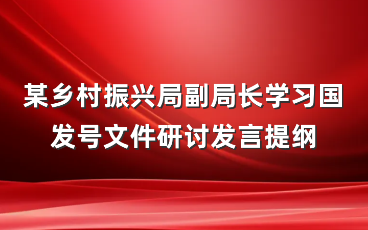 某乡村振兴局副局长学习国发号文件研讨发言提纲