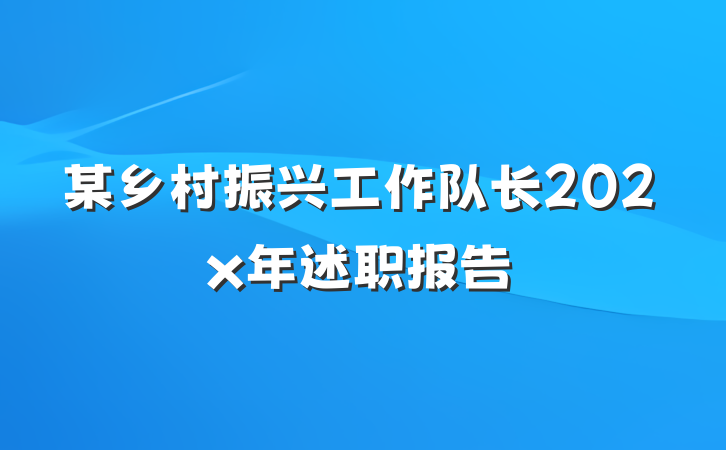 某乡村振兴工作队长202x年述职报告