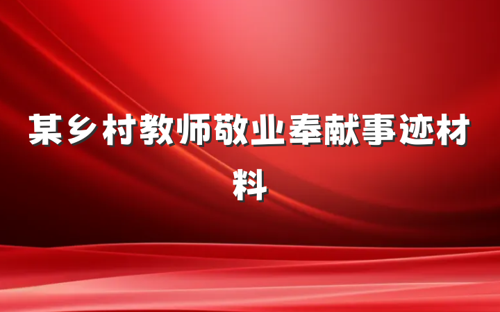 某乡村教师敬业奉献事迹材料