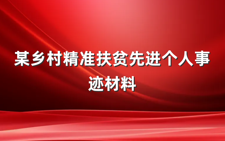 某乡村精准扶贫先进个人事迹材料