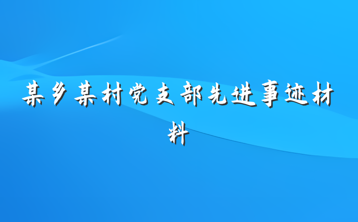 某乡某村党支部先进事迹材料