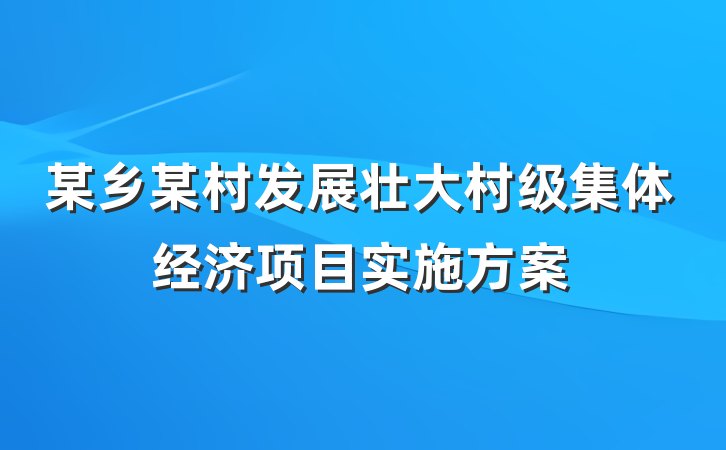 某乡某村发展壮大村级集体经济项目实施方案