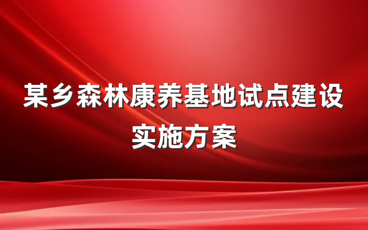 某乡森林康养基地试点建设实施方案