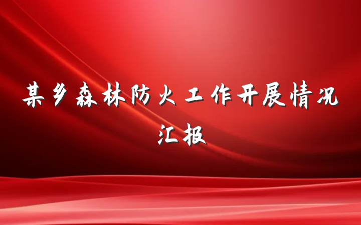 某乡森林防火工作开展情况汇报