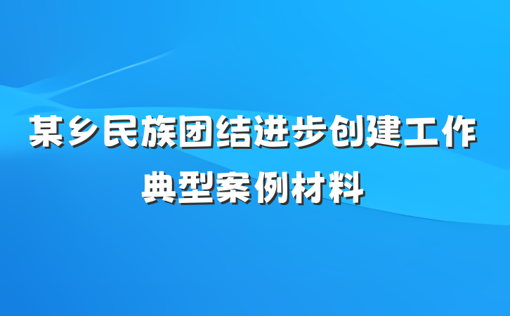 某乡民族团结进步创建工作典型案例材料