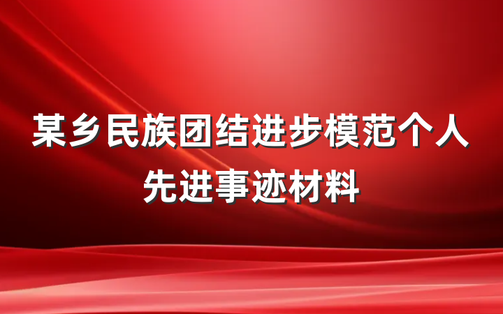 某乡民族团结进步模范个人先进事迹材料