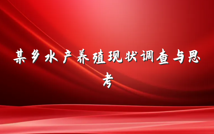 某乡水产养殖现状调查与思考