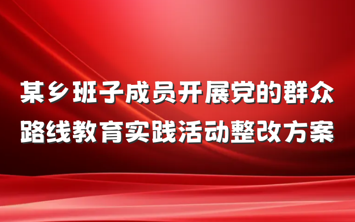某乡班子成员开展党的群众路线教育实践活动整改方案