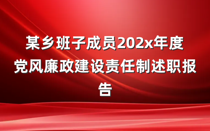 某乡班子成员202x年度党风廉政建设责任制述职报告