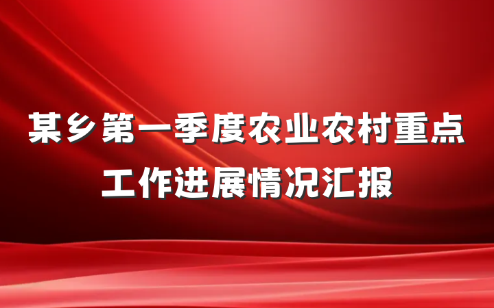 某乡第一季度农业农村重点工作进展情况汇报