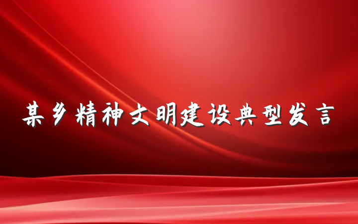 某乡精神文明建设典型发言