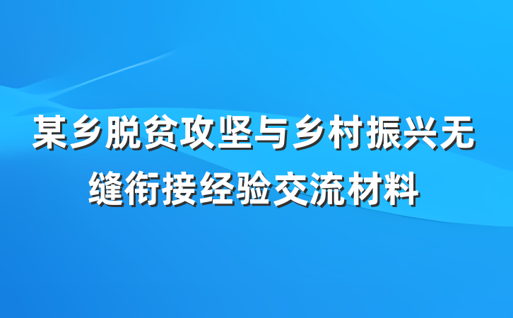 某乡脱贫攻坚与乡村振兴无缝衔接经验交流材料