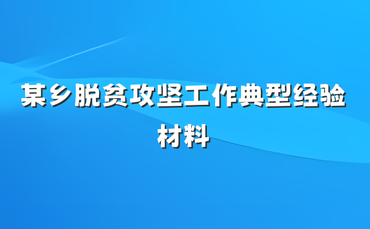 某乡脱贫攻坚工作典型经验材料