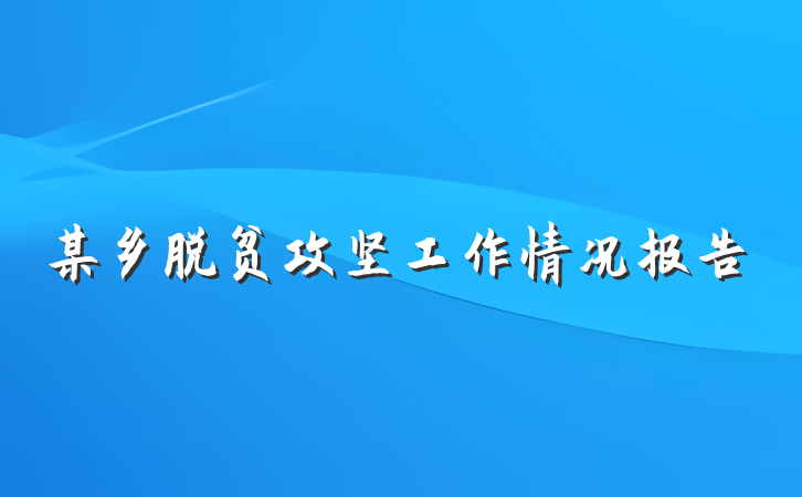 某乡脱贫攻坚工作情况报告