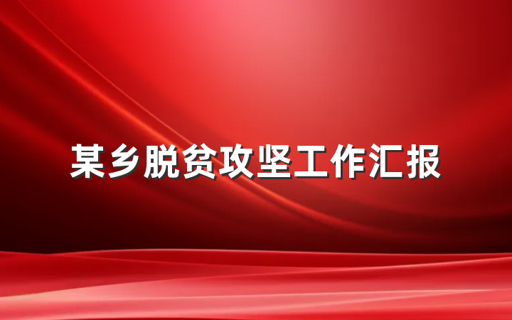 某乡脱贫攻坚工作汇报